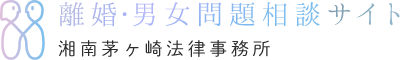 離婚・男女問題相談サイト 湘南茅ヶ崎法律事務所