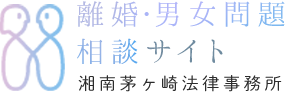 離婚・男女問題相談サイト 湘南茅ヶ崎法律事務所