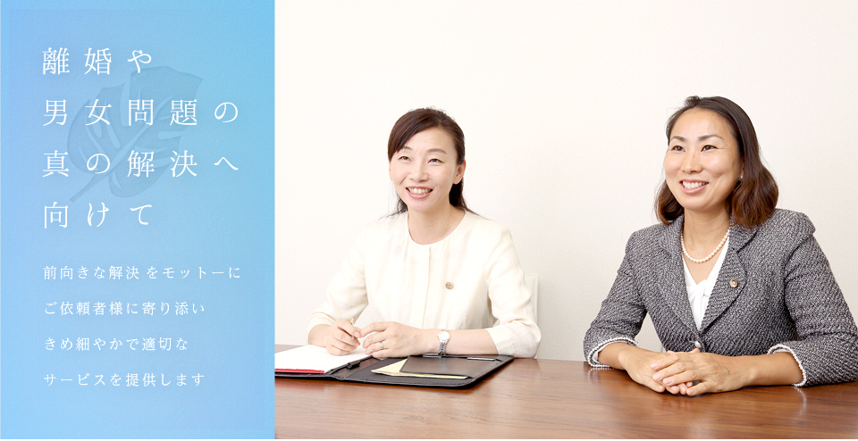 幸せへの 再出発を 一緒に