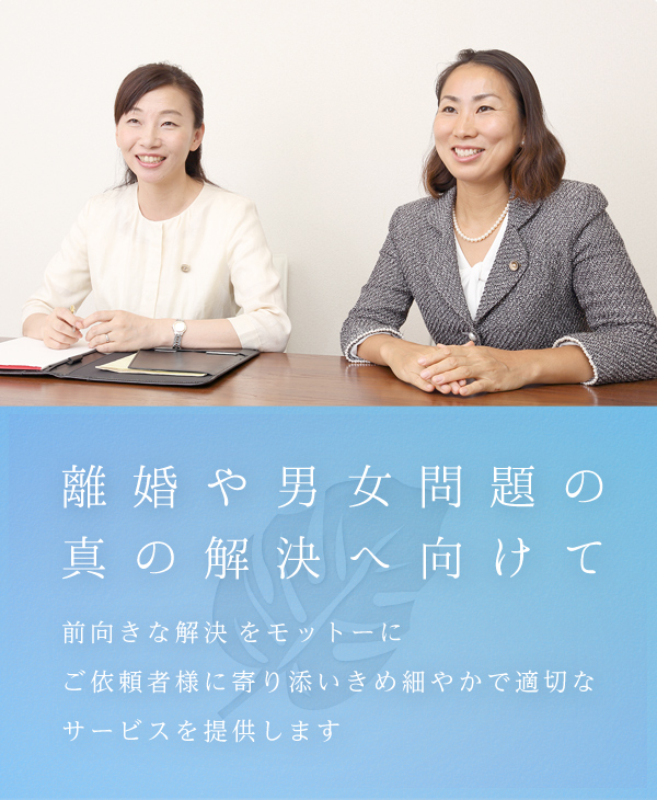 幸せへの 再出発を 一緒に