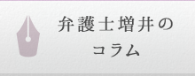 弁護士増井の コラム