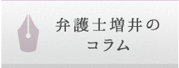 弁護士増井の コラム