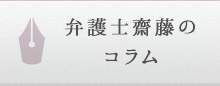 弁護士齋藤の コラム