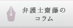 弁護士齋藤の コラム