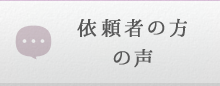 依頼者の方の声