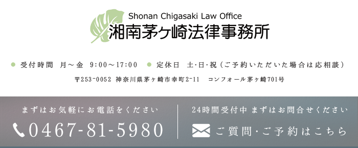 湘南茅ヶ崎法律事務所 0467-81-5980 ご質問・ご予約はこちら